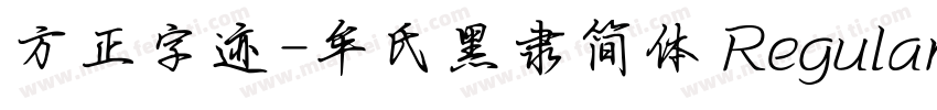 方正字迹-牟氏黑隶简体 Regular字体转换